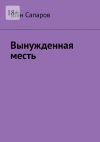 Книга Вынужденная месть автора Шан Сапаров