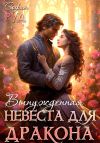 Книга Вынужденная невеста дракона автора София Руд