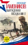 Книга Вынужденная посадка Ми-17 автора Александр Тамоников
