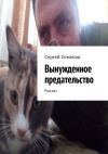 Книга Вынужденное предательство. Рассказ автора Сергей Семенов