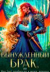 Книга Вынужденный брак, или Как (не) влюбиться в мужа-дракона автора Тая Ирова