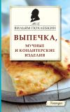 Книга Выпечка, мучные и кондитерские изделия автора Вильям Похлёбкин