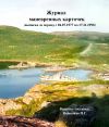 Книга Выписка из журнала маневренных карточек (За период с 04.07.1977 по 17.11.1998) автора Павел Вишняков