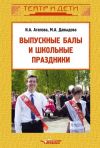 Книга Выпускные балы и школьные праздники автора Ирина Агапова