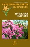 Книга Выращиваем цветы на продажу. Грунтовая культура автора Павел Шешко