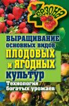 Книга Выращивание основных видов плодовых и ягодных культур. Технология богатых урожаев автора Максим Жмакин