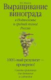 Книга Выращивание винограда в Подмосковье и средней полосе России автора Виктор Жвакин