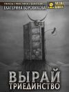 Книга Вырай. Триединство автора Екатерина Боровикова