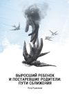 Книга Выросший ребенок и постаревшие родители: пути сближения автора Петр Рыженков