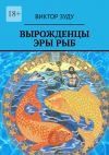 Книга Вырожденцы эры Рыб автора Виктор Зуду
