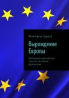 Книга Вырождение Европы. Деградация европейских стран за последнее десятилетие автора Виктория Арден