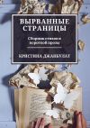 Книга Вырванные страницы. Сборник стихов и короткой прозы автора Кристина Джанбулат