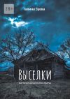 Книга Выселки. Мистический детектив-притча автора Галина Зуева