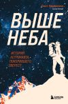 Книга Выше неба. История астронавта, покорившего Эверест автора Сьюзи Флори