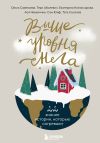 Книга Выше уровня снега. 22 зимние истории, которые согревают автора Ольга Савельева