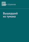 Книга Вышедший из тумана автора Марк Шувалов