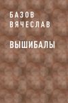 Книга Вышибалы автора Базов Вячеслав