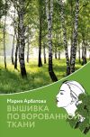 Книга Вышивка по ворованной ткани автора Мария Арбатова