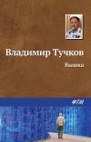 Книга Вышка автора Владимир Тучков