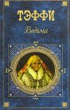 Книга Выслужился автора Надежда Тэффи