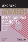 Книга Высочайшая бедность. Монашеские правила и форма жизни автора Джорджо Агамбен