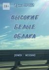 Книга Высокие белые облака. Роман-мозаика автора Ирина Прони