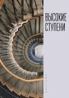 Книга Высокие ступени автора Сборник