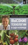 Книга Высокие технологии в саду и огороде автора Николай Курдюмов