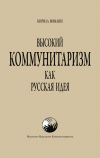 Книга Высокий Коммунитаризм как Русская Идея автора Кирилл Мямлин