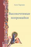 Книга Высокочтимые попрошайки автора Акоп Паронян