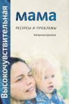 Книга Высокочувствительная мама. Ресурсы и проблемы автора Катерина Сорокина
