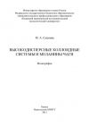 Книга Высокодисперсные коллоидные системы и меланины чаги автора М. Сысоева