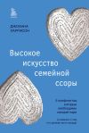 Книга Высокое искусство семейной ссоры. 5 конфликтов, которые необходимы каждой паре (и немного о том, кто должен мыть посуду) автора Джоанна Харрисон