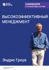 Книга Высокоэффективный менеджмент. Эндрю Гроув. Саммари автора М. Иванов