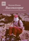 Книга Высокогорье. Не такие уж легкие глупости всё еще незрелого возраста автора Наталья Юлина