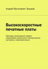 Книга Высокоскоростные печатные платы. Примеры применения правил сохранения целостности электрических сигналов и электропитания автора Андрей Трундов