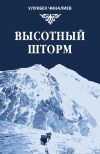 Книга Высотный шторм автора Улукбек Чиналиев