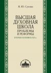 Книга Высшая духовная школа. Проблемы и реформы. Вторая половина XIX в. автора Наталья Сухова