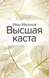 Книга Высшая каста автора Иван Миронов