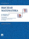 Книга Высшая математика в вопросах и ответах автора Леонид Крицков