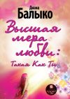 Книга Высшая мера любви: Такая Как Ты автора Диана Балыко