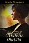 Книга Высшая степень обиды автора Тамара Шатохина