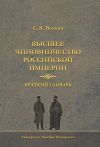 Книга Высшее чиновничество Российской империи. Краткий словарь автора Сергей Волков