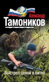 Книга Выстрел ценой в битву автора Александр Тамоников