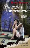 Книга Выстрел из темноты автора Евгений Сухов