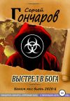 Книга Выстрел в бога автора Сергей Гончаров
