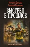 Обложка: Выстрел в прошлое: Спасти детей из&hellip;
