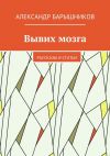 Книга Вывих мозга. Рассказы и статьи автора Александр Барышников