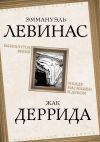 Книга Вывихнутое время. Между насилием и духом автора Эммануэль Левинас