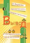 Книга Вывод (сборник) автора Олег Пряничников